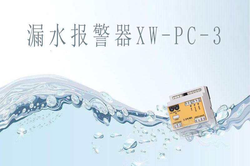 商業(yè)中心如何提前做好漏水報警？