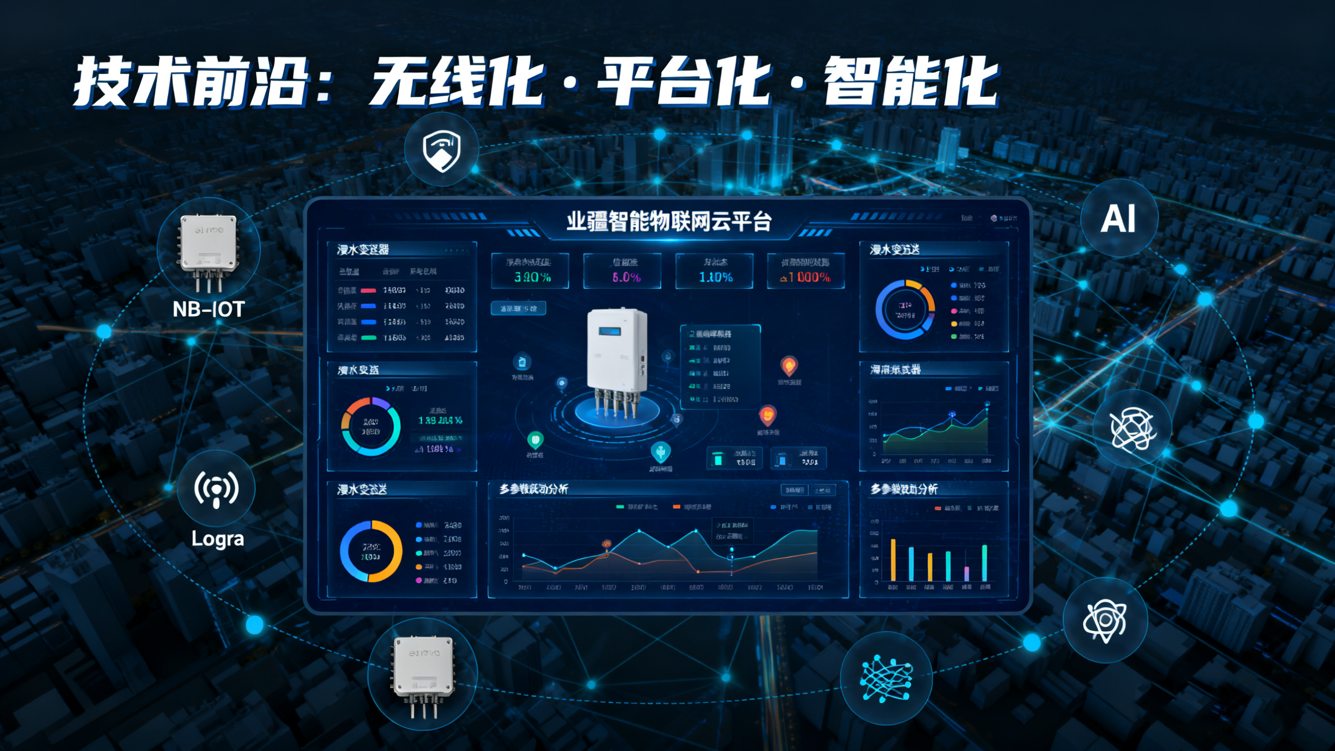 浸水變送器：業(yè)疆智能以技術(shù)創(chuàng)新，守護(hù)關(guān)鍵區(qū)域的防水安全